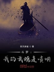 Douluo: My martial spirit is Suona