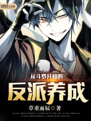 The development of villains starting from Douluo