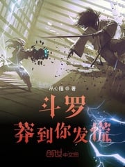 Douluo: So reckless that you panic