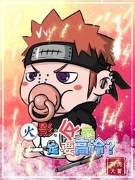 Hokage: The villain must be cold?