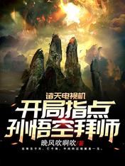 All Heavens TV: Beginning Guidance on Monkey King's Apprenticeship