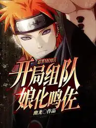 Ninja MOBA: The opening team girl Hua Naruto
