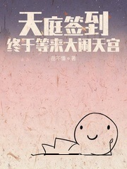 Sign in in Tianting, and finally come to make a scene in Tiangong